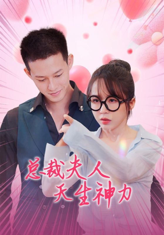 总裁夫人天生神力（70集）