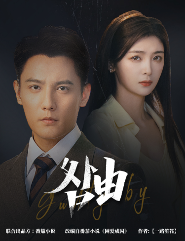 咎由＆强势锁婚，九爷你出局了（61集）刘擎＆钟熙