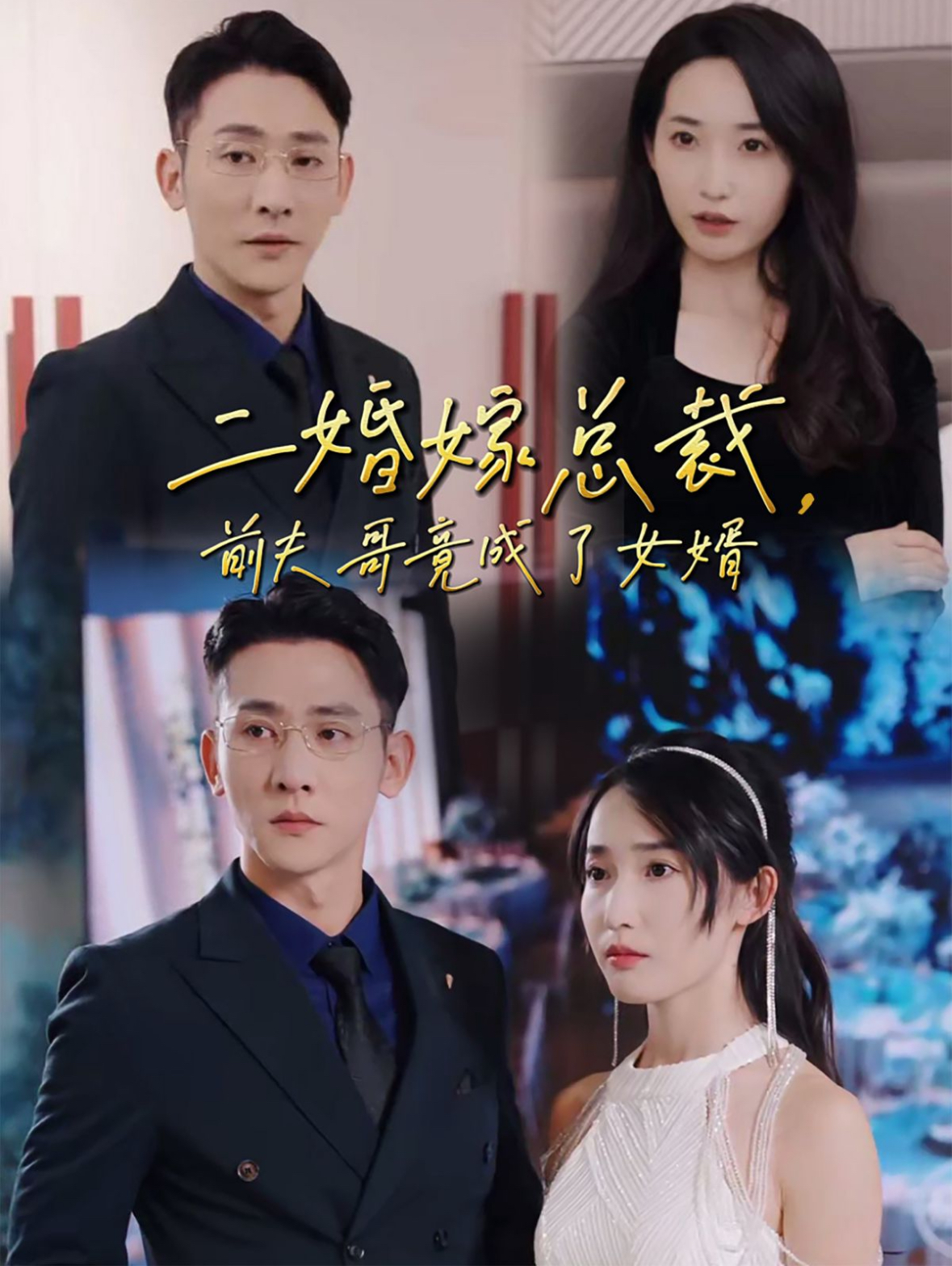 二婚嫁总裁前夫哥竟成了女婿（95集）于叔