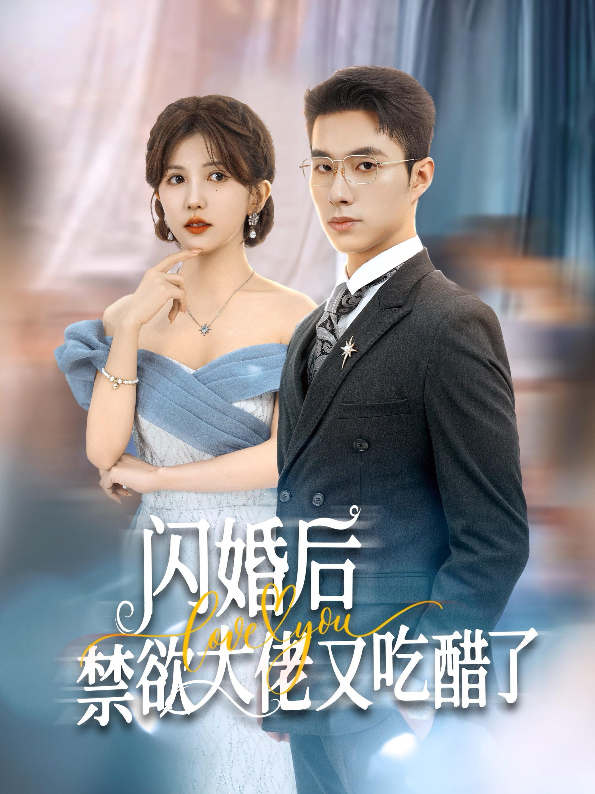 闪婚后禁欲大佬又吃醋了（79集）