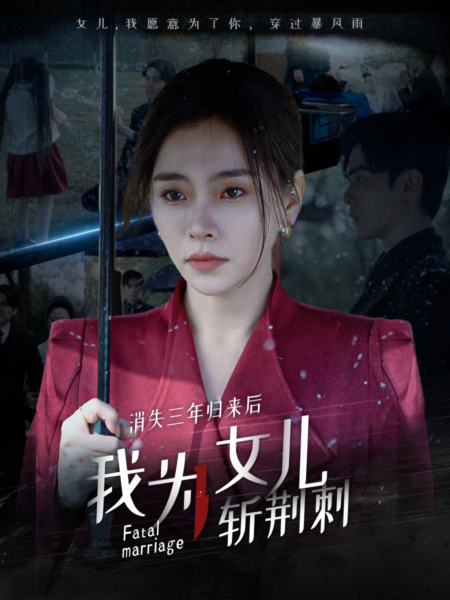 消失三年归来后我为女儿斩荆刺&我为女儿穿过暴风雨（53集）
