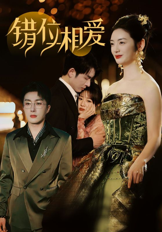 错位相爱（81集）叶庭＆李婧也