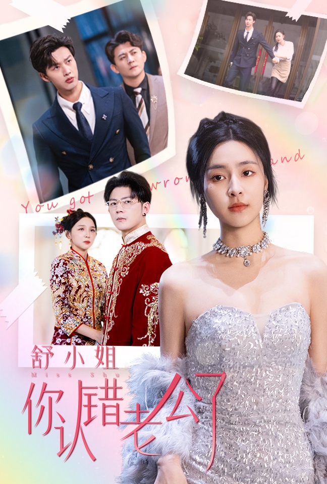 舒小姐你认错老公了（60集）闵杰&宋彧佳