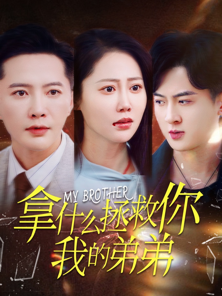 拿什么拯救你我的弟弟（64集）邰靖懿