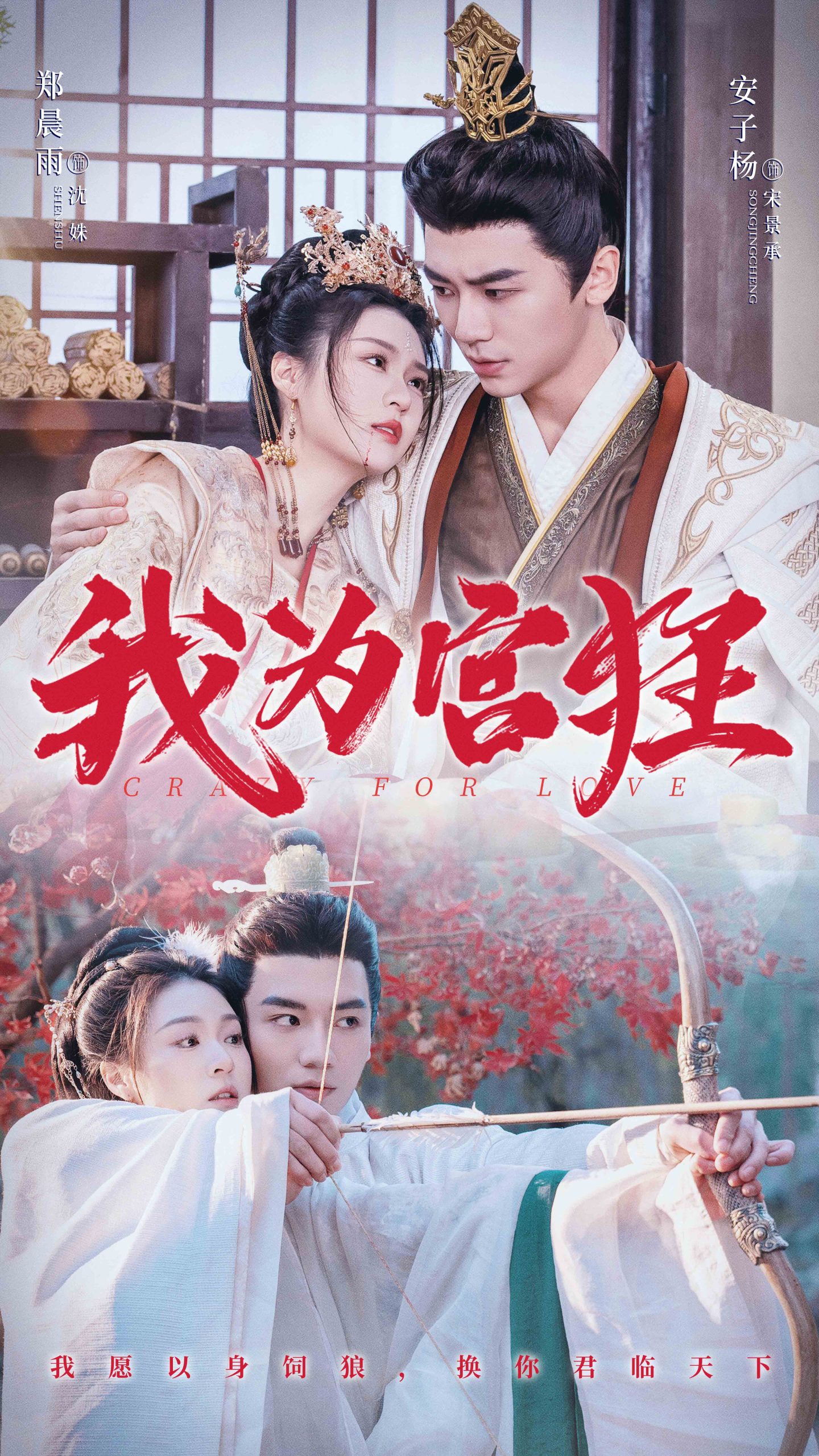 我为宫狂（59集）安子杨＆郑晨雨
