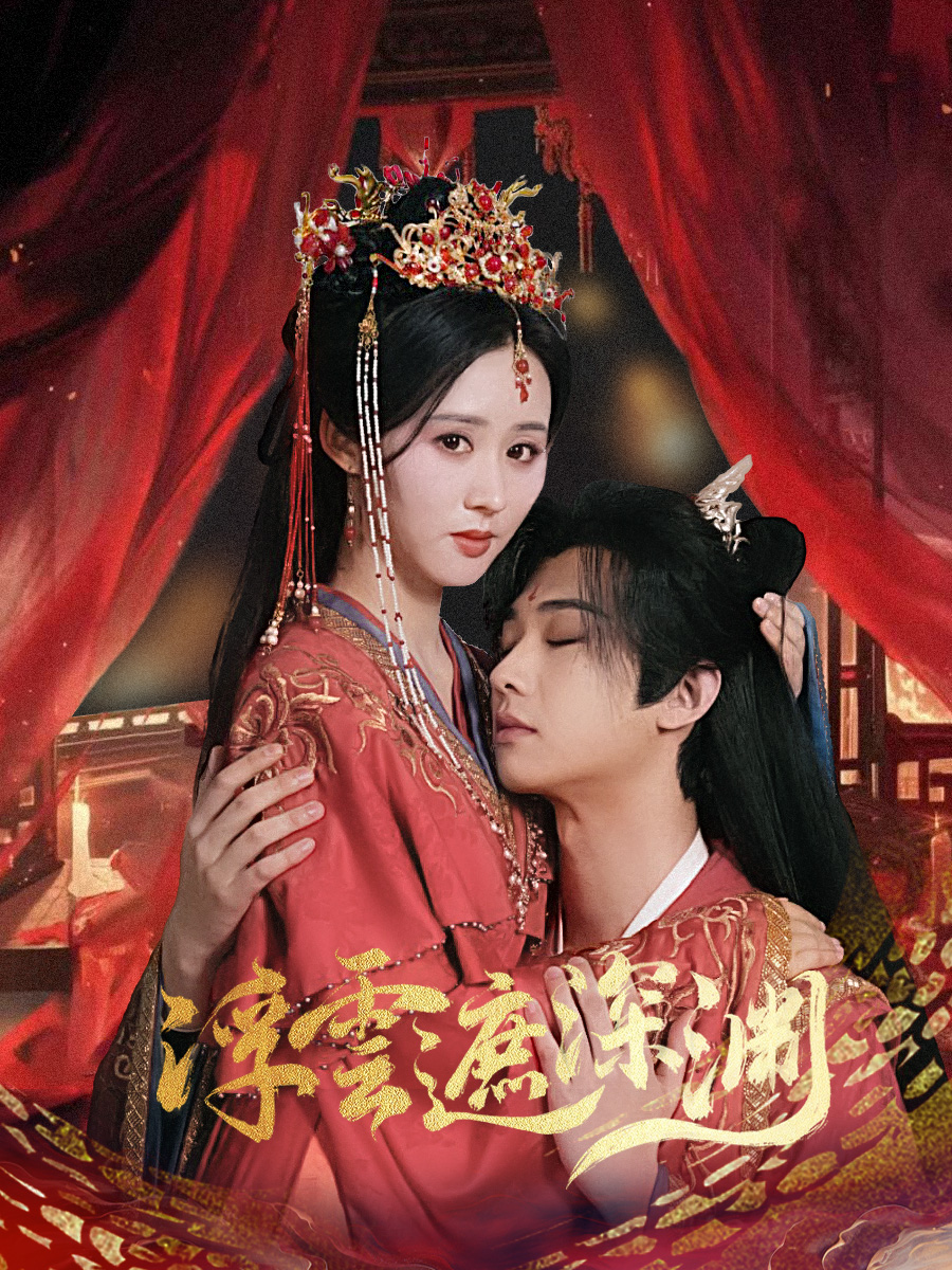 浮云遮深渊＆我的蛇君软又妖（100集）肖文宇＆书雪漫