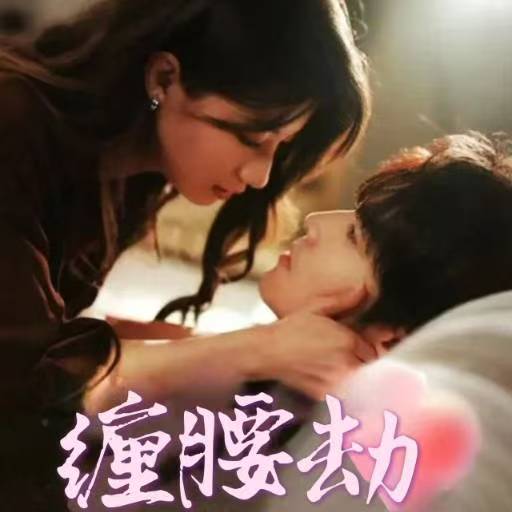缠腰劫＆偏执大佬总想独占我&纵情（79集）兰岚&王奕然