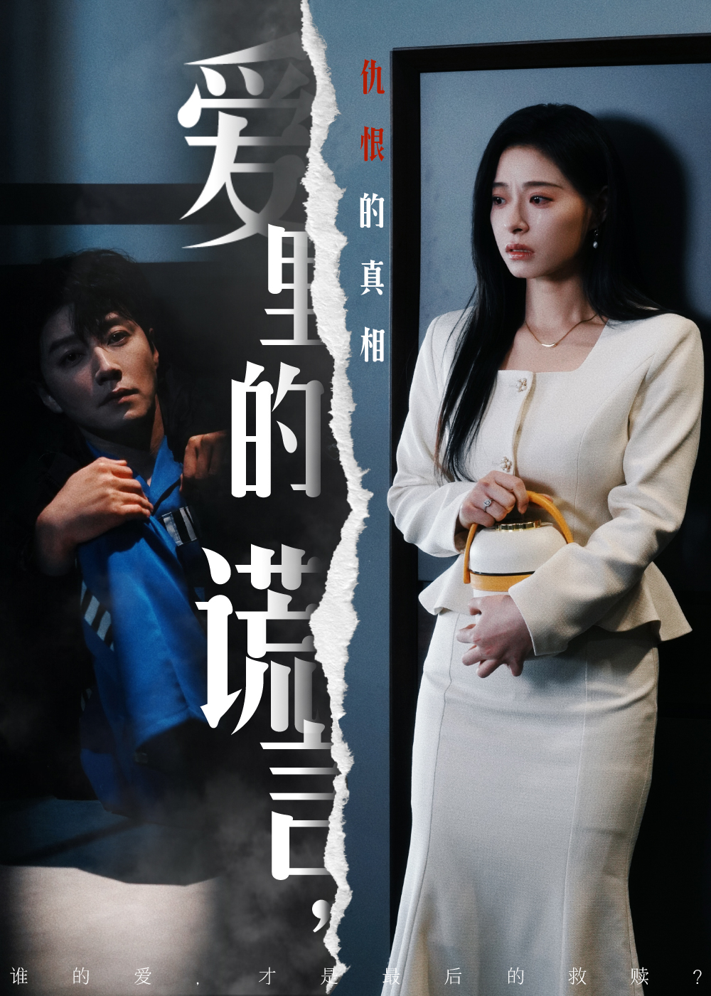 爱里的谎言，仇恨的真相（47集)宋晨＆韩琪