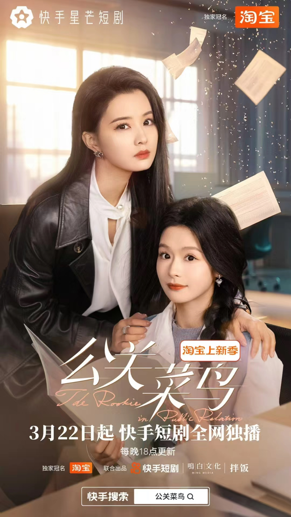 公关菜鸟（8集全）余茵&张楚萱