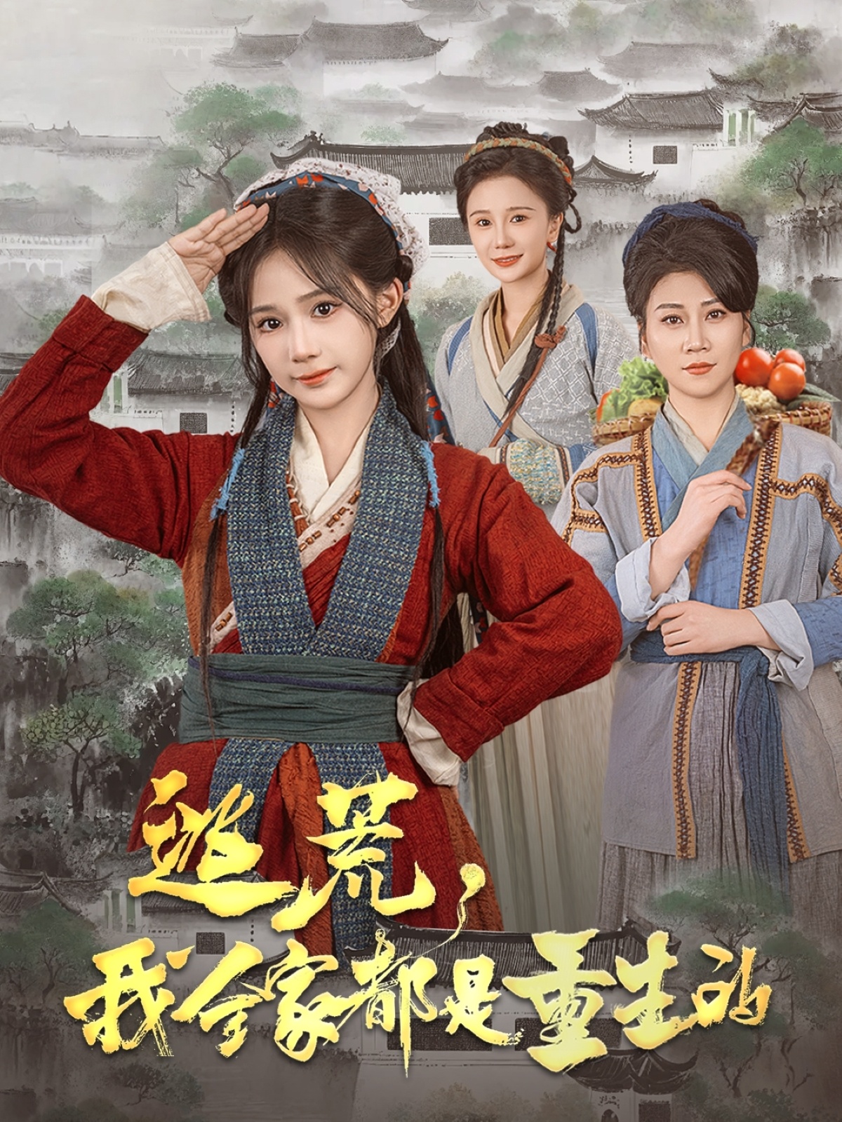 逃荒，我全家都是重生的（82集）苏杉杉
