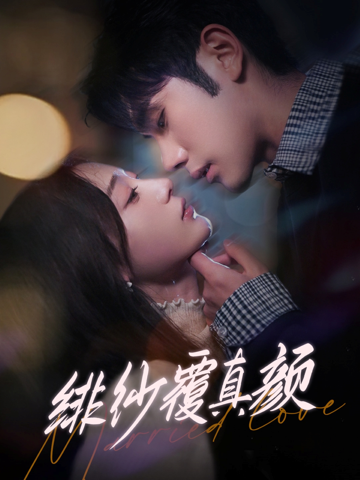 绯纱覆真颜（100集）李铂一＆刘亚倩