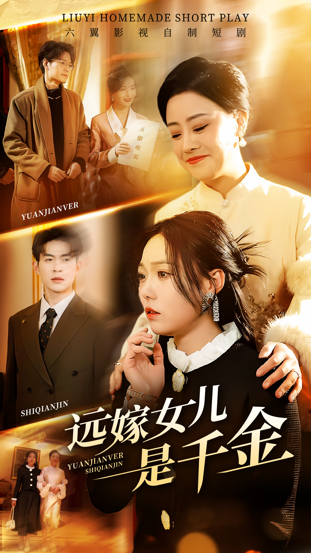 远嫁女儿是千金（53集）张贻乔