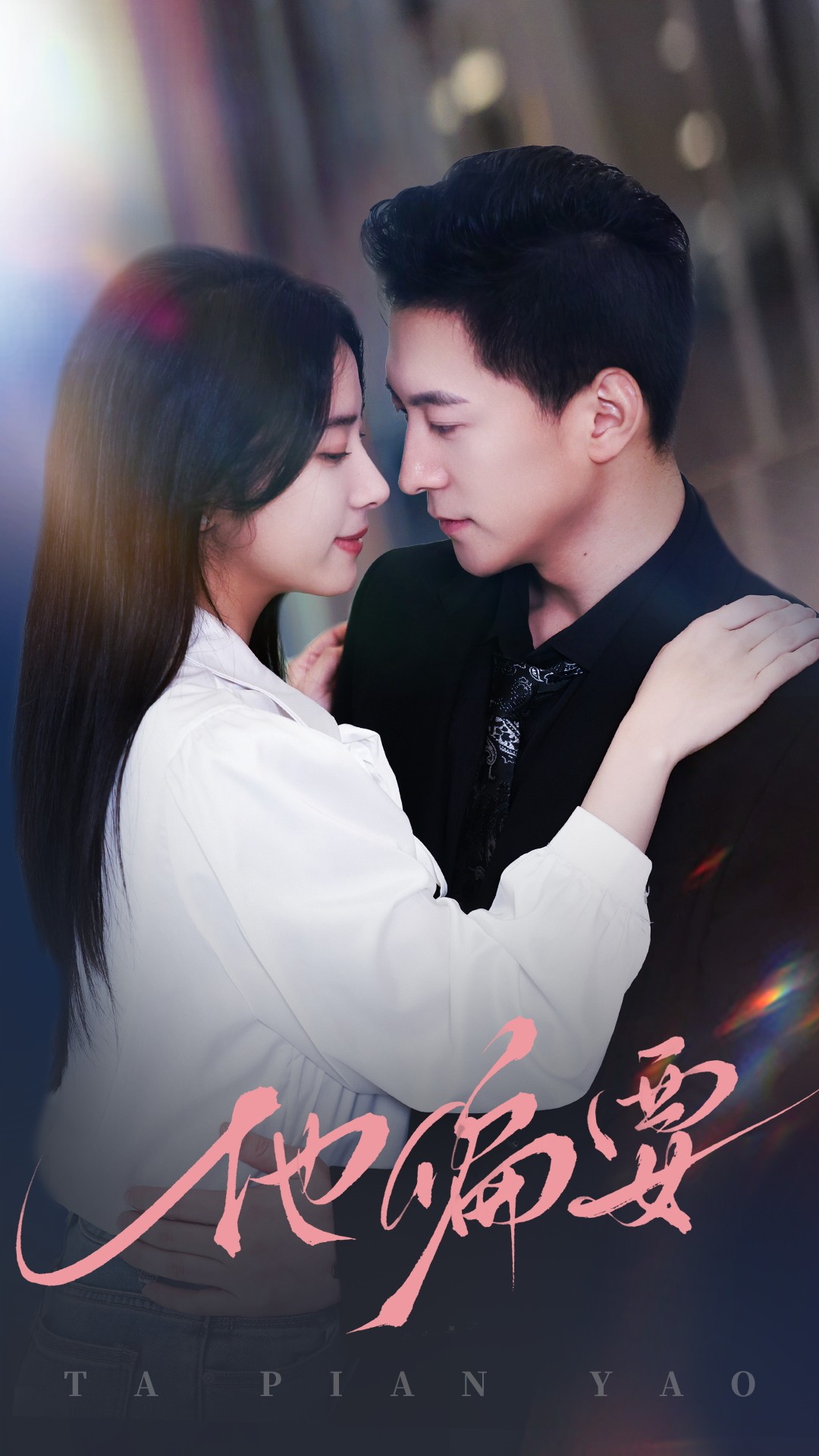 他偏要（90集）杨寒＆杨洛仟