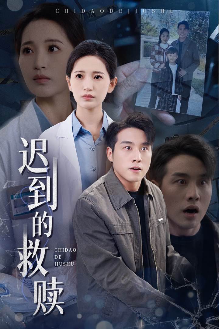 迟到的救赎（38集）张宇翔＆李雪莹