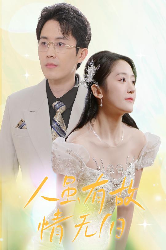 人虽有故，情无归（30集）