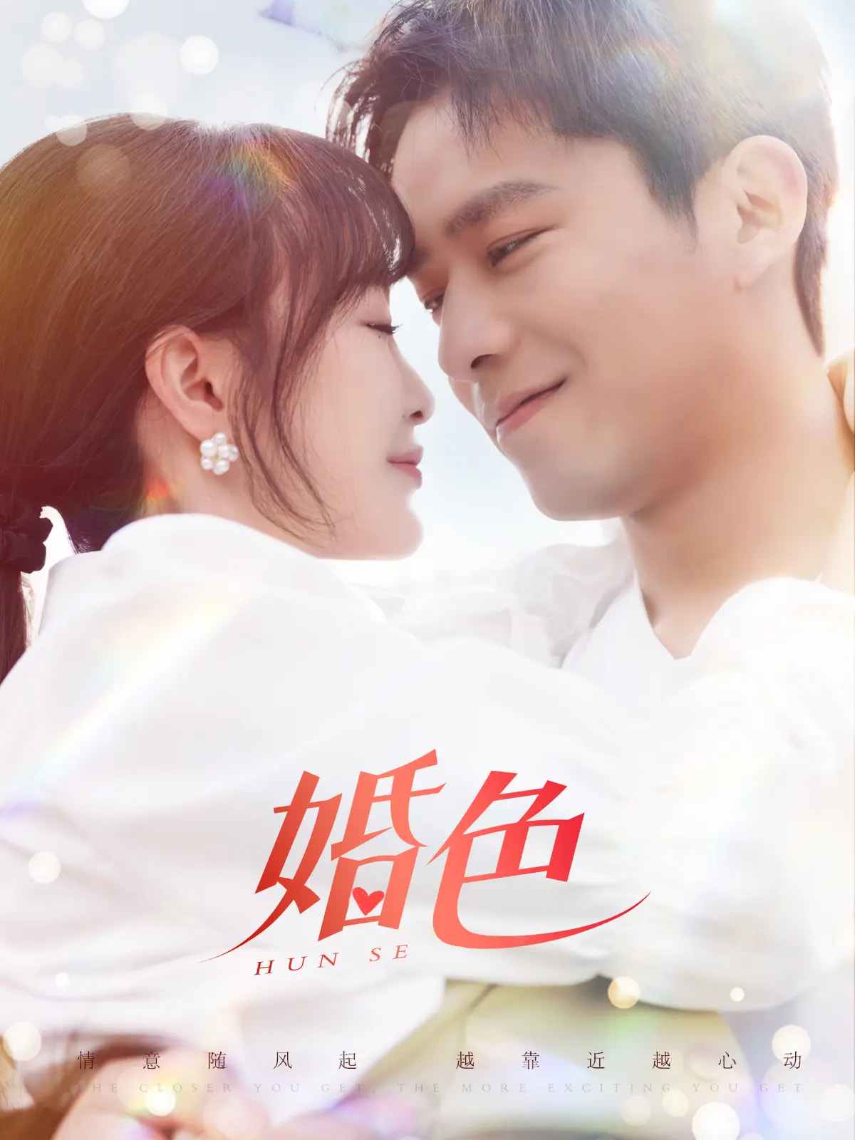 婚色（142集）乔佳乐＆廖茉汐