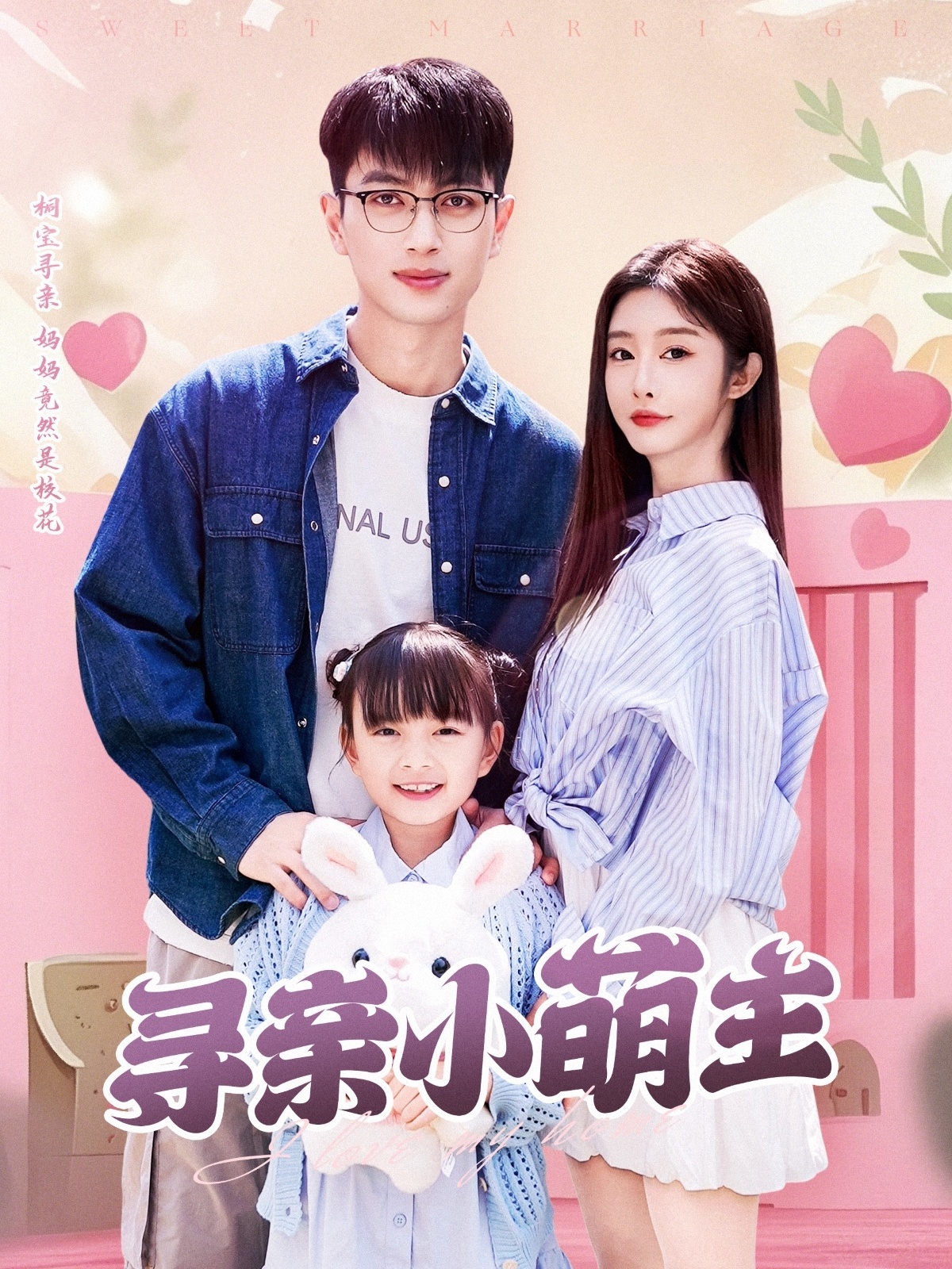 寻亲小萌主（64集）鲜嘉臣＆李艾笑