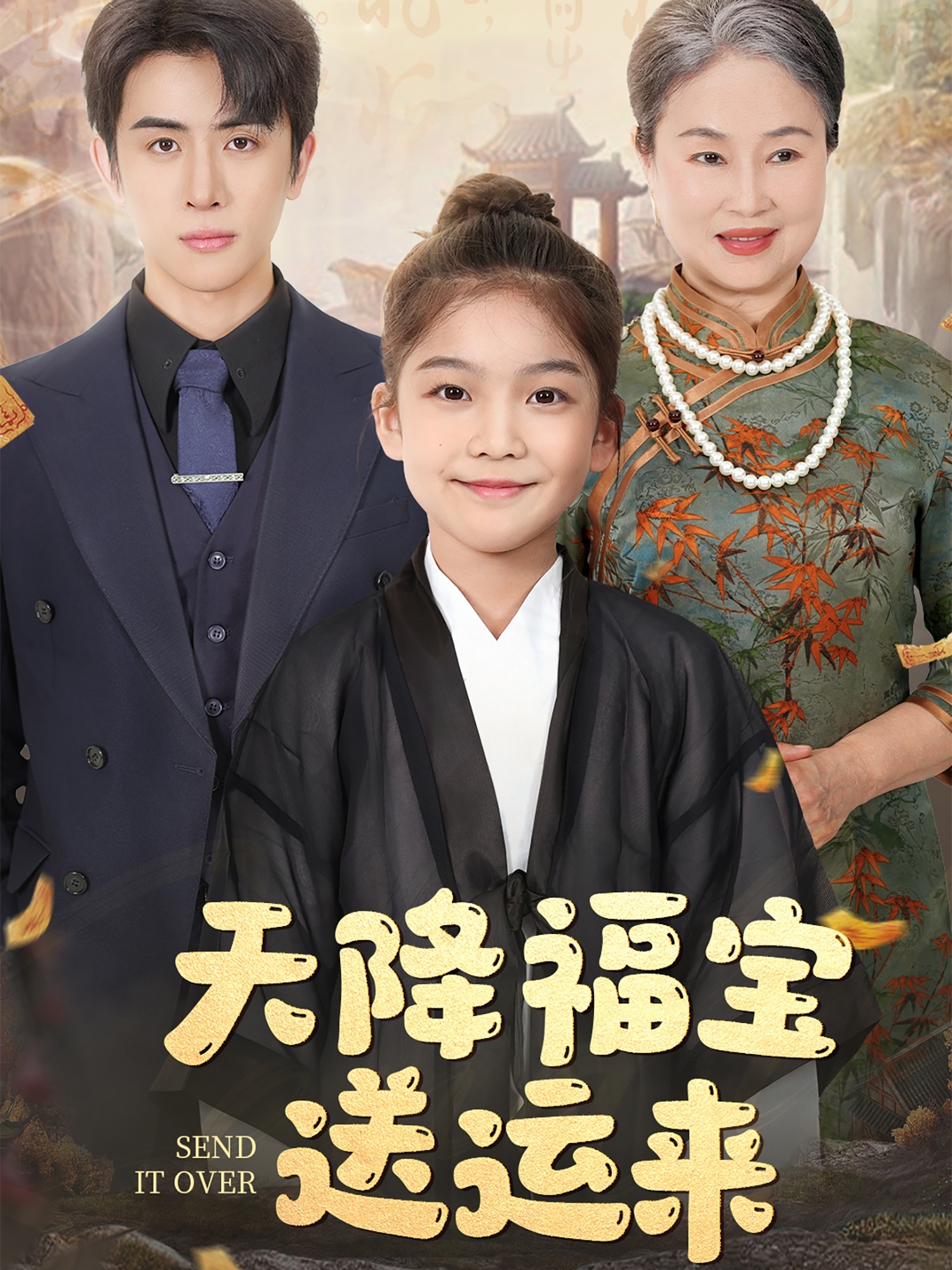 天降福宝送运来（60集）林煜安