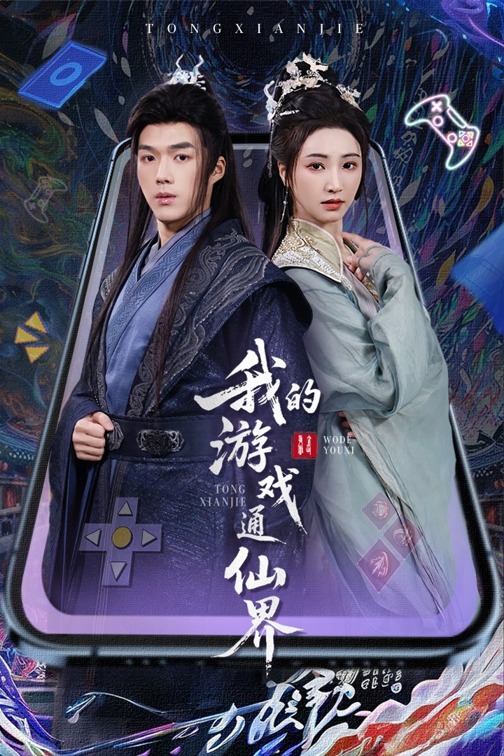 我的游戏通仙界（61集）宁胭&白龙