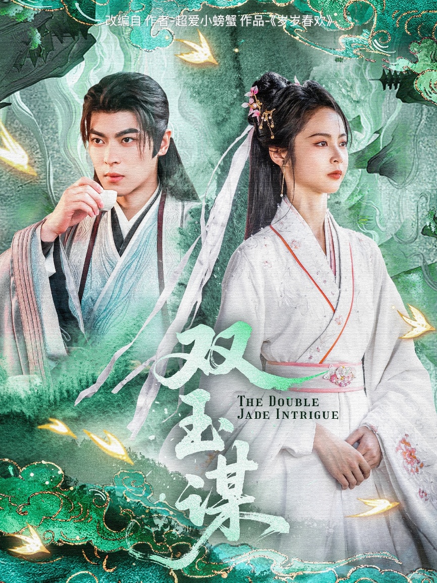 双玉谋（63集）姚慧&董一
