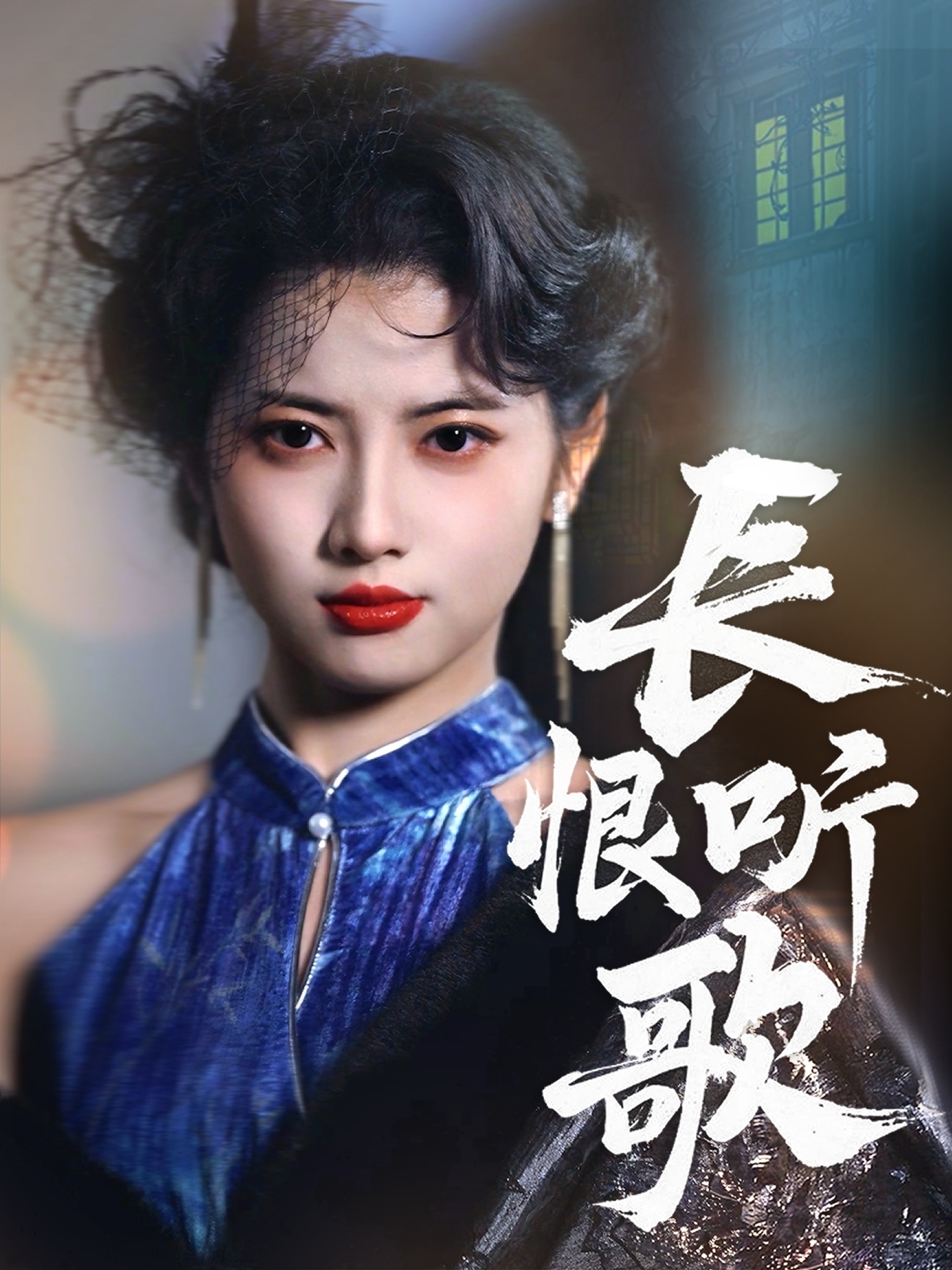 长恨听歌（30集）卓杭＆阿尚