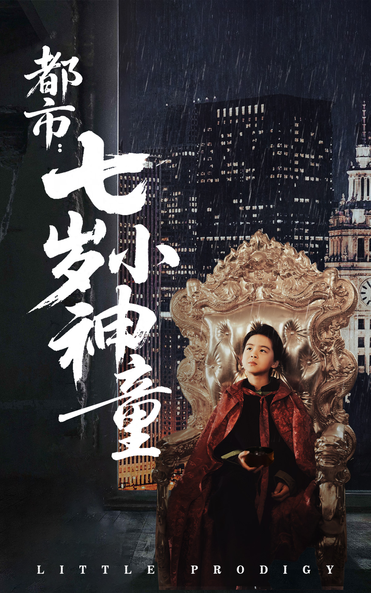 都市：七岁小神童（73集）韦采依