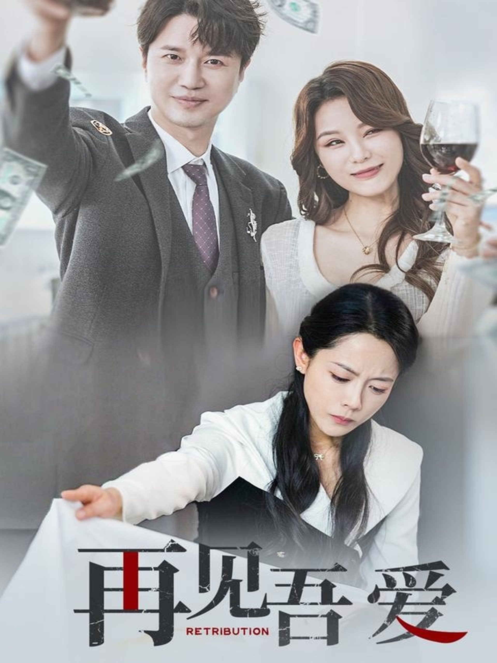 再见吾爱（45集）崔永炫&李曼