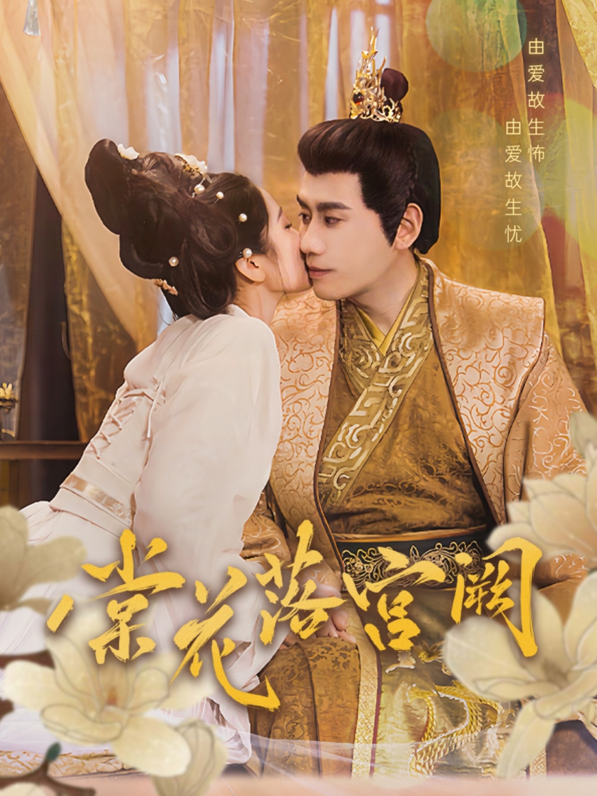 棠花落宫阙（68集）宋秦毅＆杨雨萌