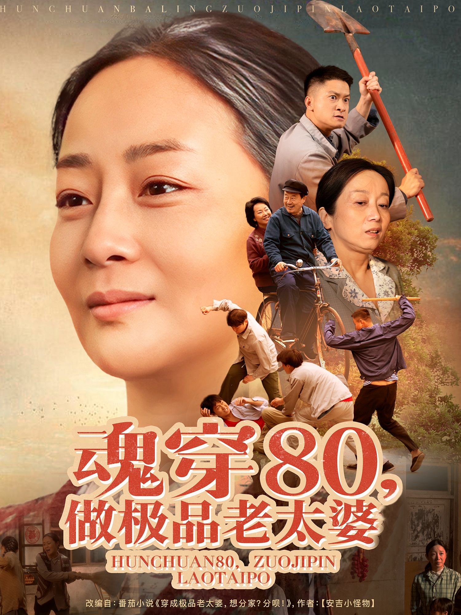 魂穿80做极品老太婆（100集）孔盈智&胡帼雄