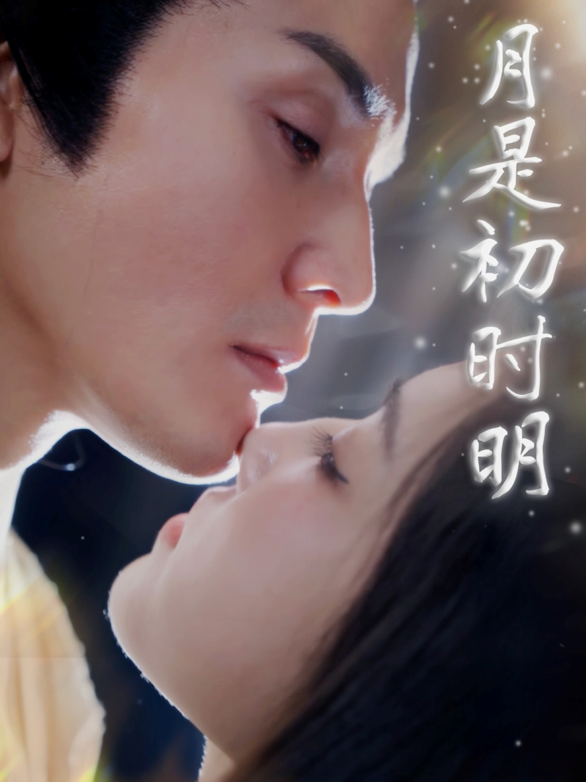 月是初时明（89集）滕浩杰&车朋伟