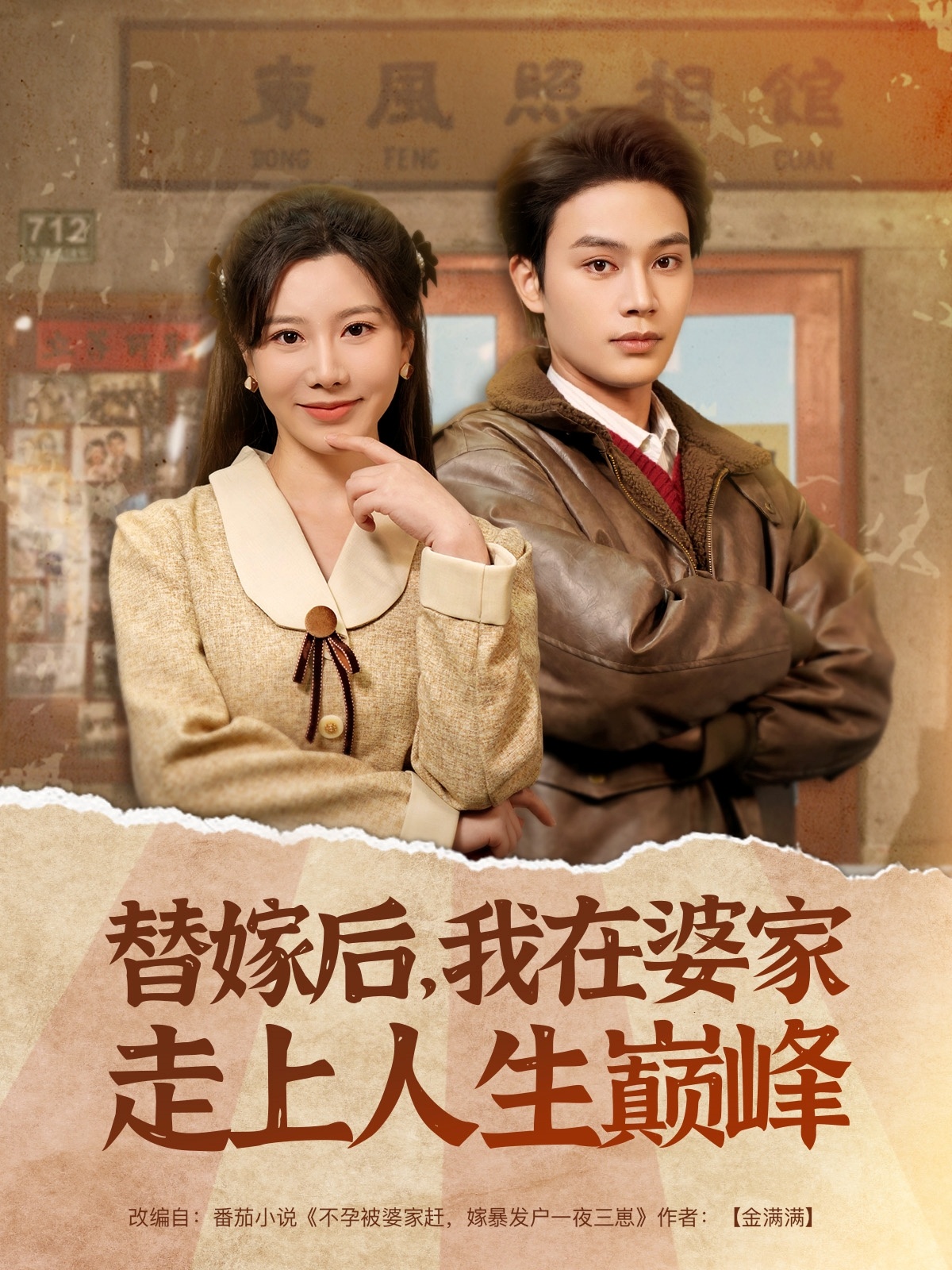替嫁后，我在婆家走上人生巅峰（84集）柳甯＆刘亚倩