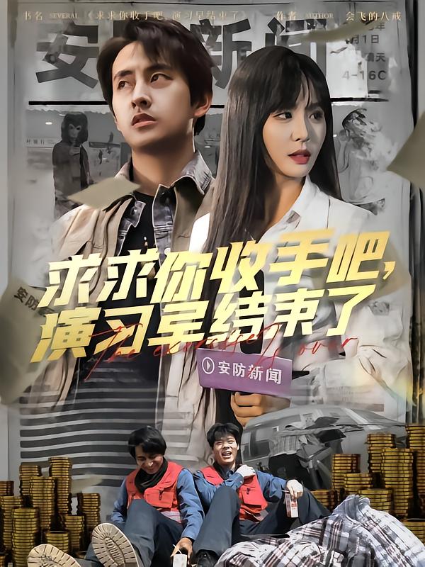求求你收手吧演习早结束了&让你参与银行演习没让你来真的（84集）潘悦铭