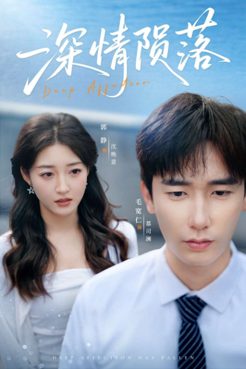 深情陨落（82集）郭静&毛宽仁