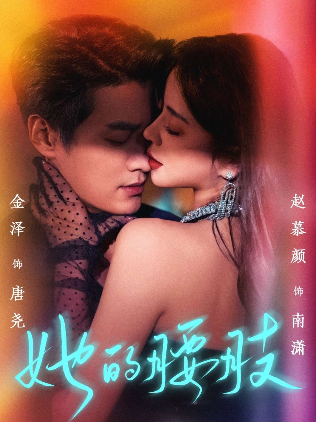 她的腰肢（66集）金泽&赵慕颜