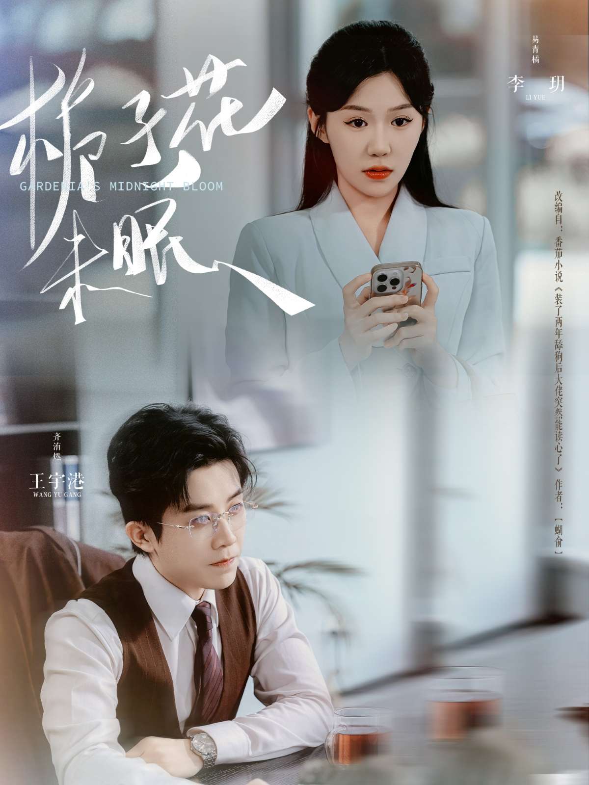 栀子花未眠（99集）王宇港＆李玥