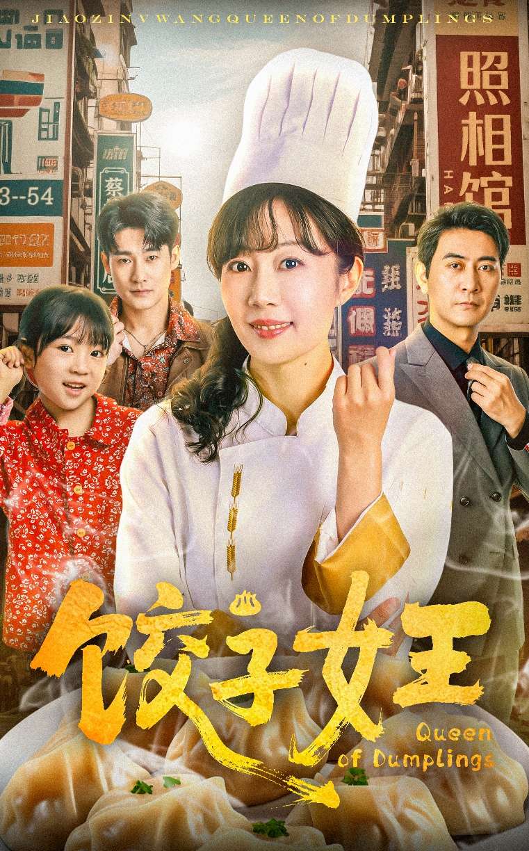 饺子女王（60集）