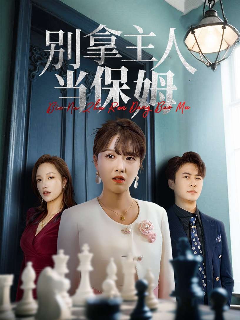 别拿主人当保姆（64集）刘渝展&陈俊羽