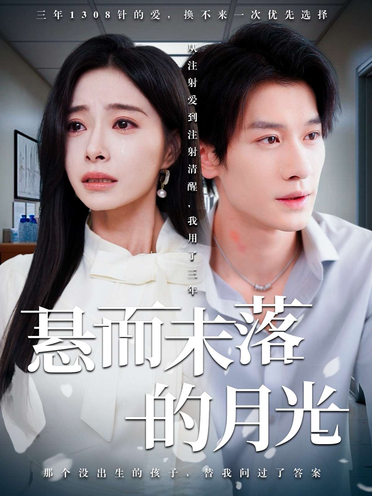 悬而未落的月光&未抵达的回声(40集)韩琪&冯伊洋