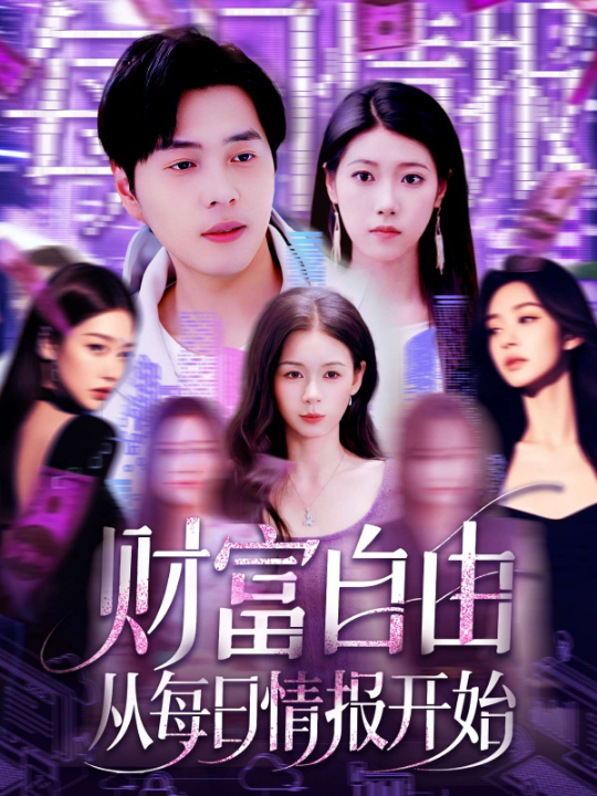 财富自由从每日情报开始（120集）杨桃&阿君