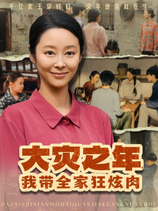 大灾之年，我带全家狂炫肉（80集）纪冷希