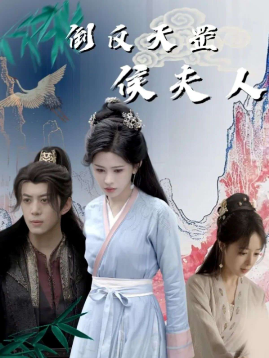 倒反天罡侯夫人（60集）陈凯欣&邹漪琳