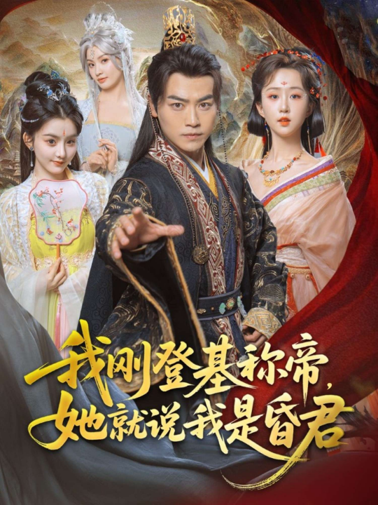 穿越剧 我刚DJ称帝，她就说我是昏君（81集）都钊&陈沐琳&许若彤&梨小娜&小郇同学&华越越