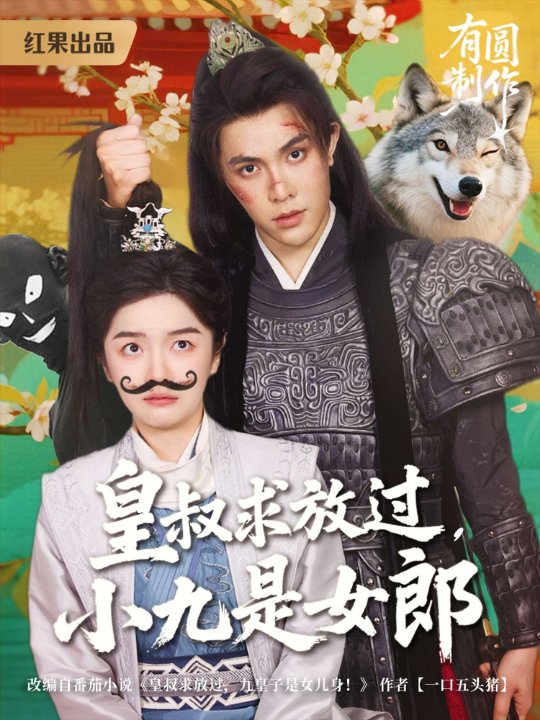 皇叔求放过，小九是女郎（80集）朱林雨&聂子皓