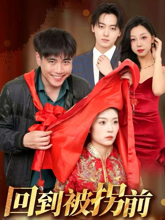 回到被拐前（53集）张洪瑜