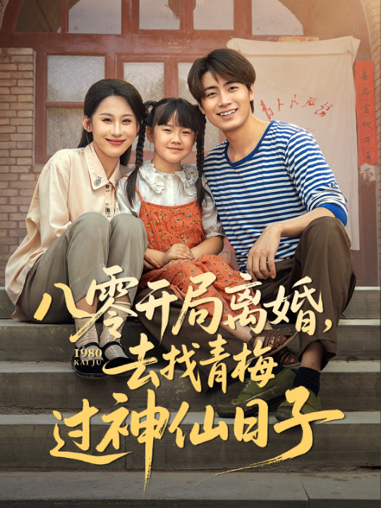 八零开局离婚，去找青梅过神仙日子（66集）丁磊&皮德胜&王姝懿&梁梦瑶