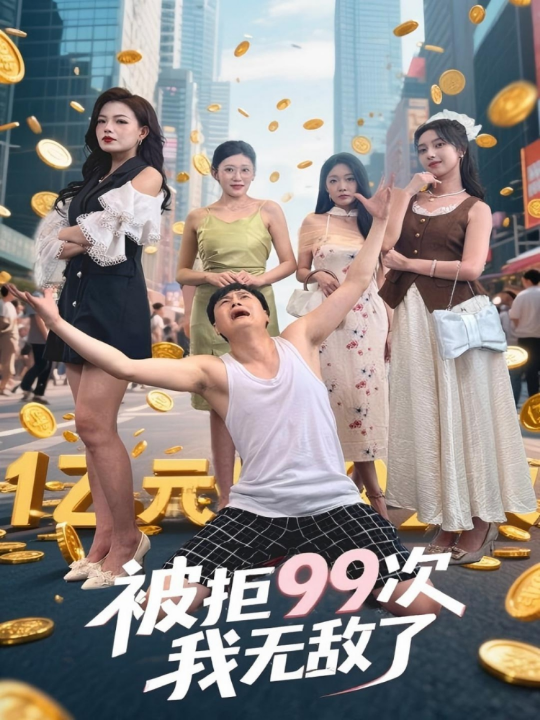 被拒99次我无敌了（70集）舒宁&苏曼&祝樱涵