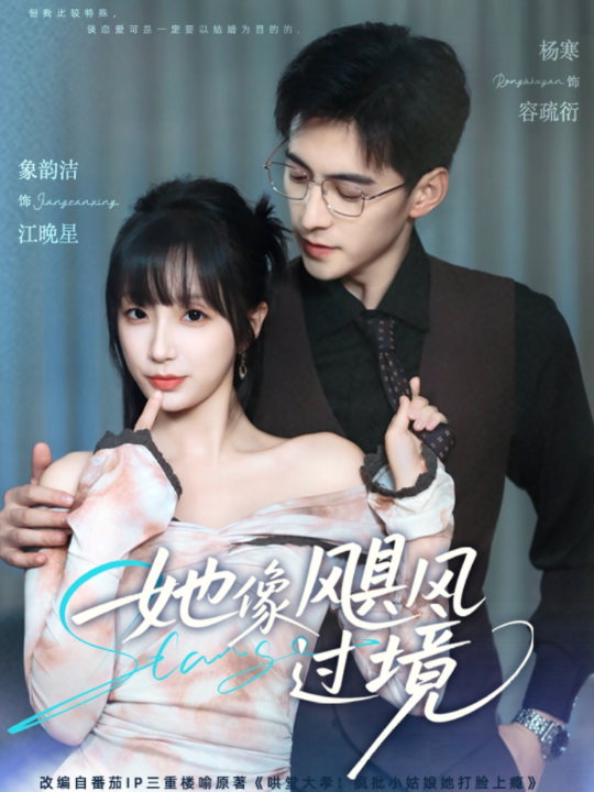 她像飓风过境（81集）象韵洁&杨寒