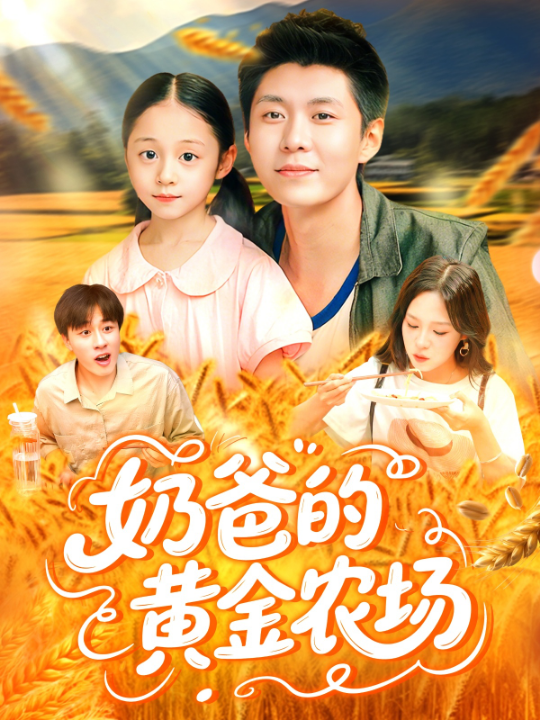 奶爸的黄金农场（126集）韩雨轩＆朱佳琪