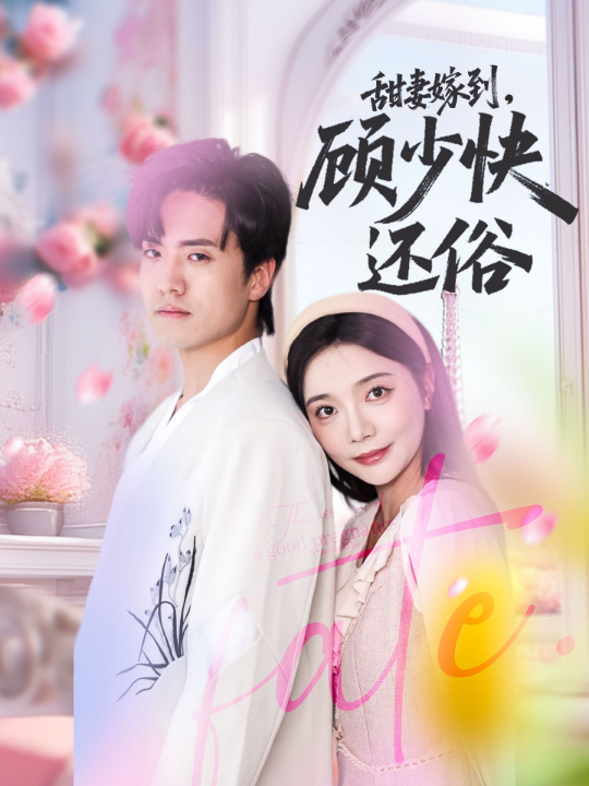 甜妻嫁到，顾少快还俗（52集）聂博宣＆李欣怡