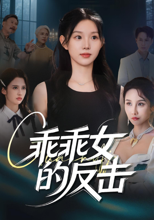 乖乖女的反击（60集）代嘉莉&陈曦